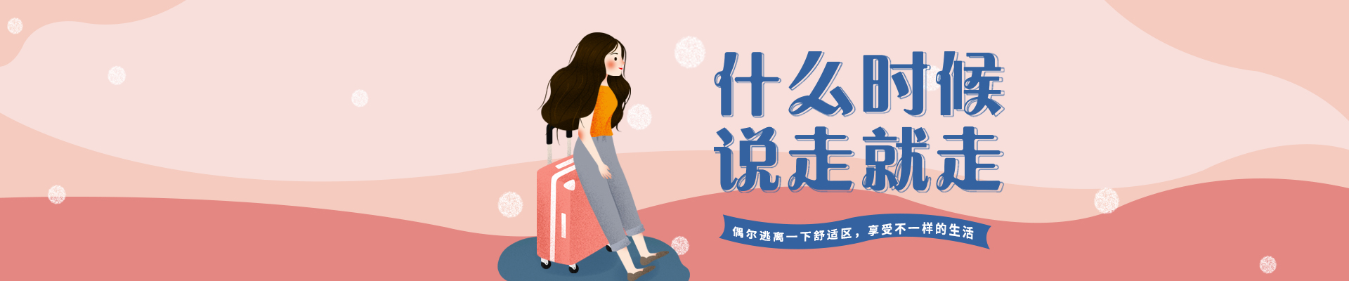 说走就走