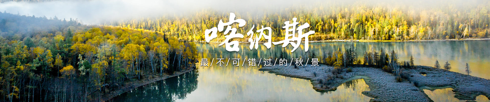 喀纳斯