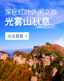 光雾山秋意