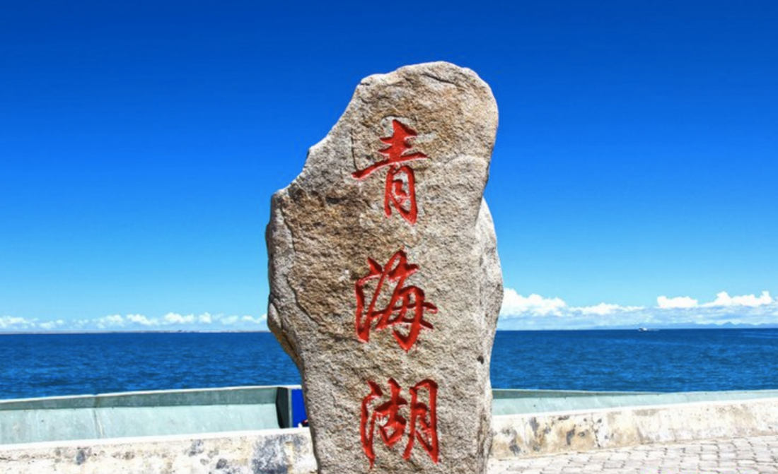 青海