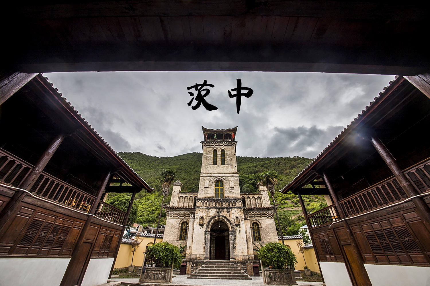 茨中天主教堂